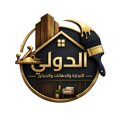 شركة الدولي للنجارة والديكور والدهانات